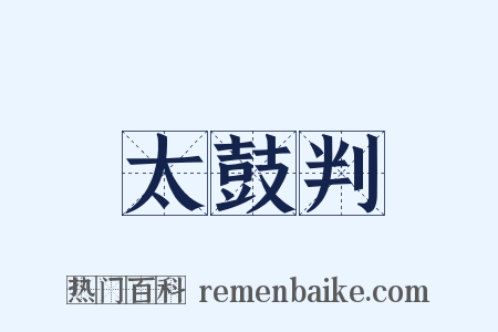太鼓判是什么意思的图片